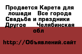 Продается Карета для лошади - Все города Свадьба и праздники » Другое   . Челябинская обл.